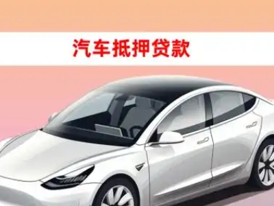 丰台车抵贷的三种常见还款方式