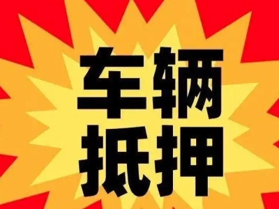 丰台汽车抵押贷款利息一般是多少？